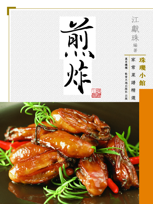 Title details for 珠璣小館家常菜譜精選 by 江獻珠 - Available
